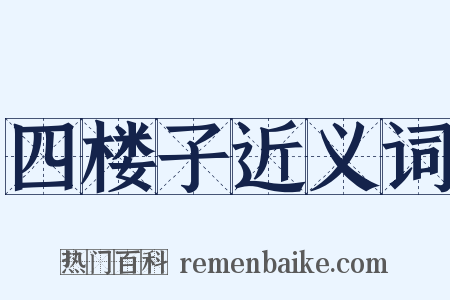 四楼子近义词是什么意思的图片